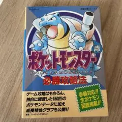 ポケットモンスター必勝攻略法　青　レア！