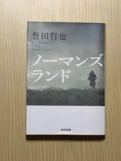 ノーマンズランド
