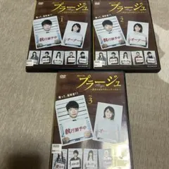 プラージュ ~訳ありばかりのシェアハウス~全3巻[レンタル落ち]DVD q159