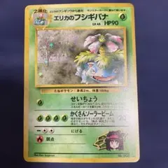 エリカのフシギバナ ポケモンカード 旧裏 lv45 No.003 闇からの挑戦