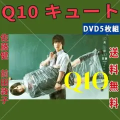 初回限定版　Q10(キュート) DVD-BOX〈5枚組〉佐藤健 DVD Q10キュート 佐藤健 前田敦子 全5巻 ※ケース無し発送 レンタル落ち