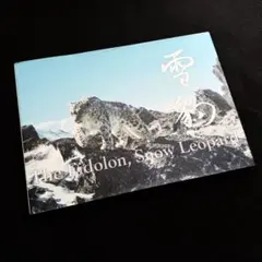 【絶版】「神の獣 雪豹」秋山知伸 監修 2019年 ラーテルハート WWF Amazon.co.jp: 株式会社ラーテルハート 神の獣 雪豹 ―The Eidolon