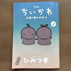 映画ちいかわ 人魚の島のひみつ 入場者特典 第5弾 ひみつ本