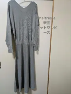 MAITRESSEヤマダヤ新品ニットワンピース