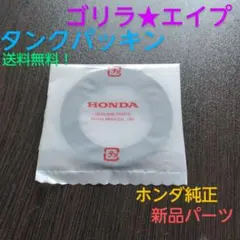 ホンダ純正 ゴリラ エイプ タンクパッキン 新品　送料無料！のサムネイル
