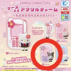 サンリオ ケースつきアクリルチャーム クロミ