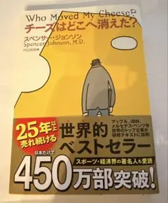 チーズはどこへ消えた? 小説