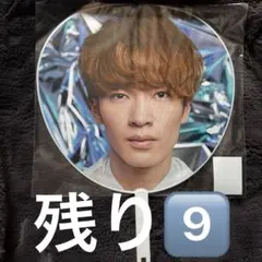 深澤辰哉 2D2D うちわ