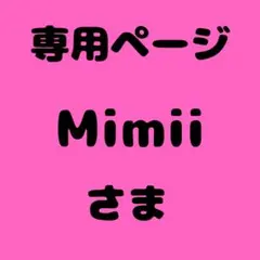 Mimii 様　専用ページ