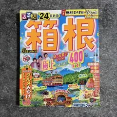 るるぶ箱根 '24 最新版 超ちいサイズ