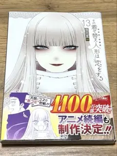 その着せ替え人形は恋をする 漫画 1~13巻 まとめ売り 漫画セット 71WVpXVW7LL._UF350,350_QL50_.jpg