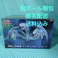 最新プライズ 遊戯王　青眼の究極竜　フィギュア キースタンド