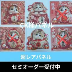 ♡セミオーダー受付中♡　ダルマにゃんこ　猫　582　超レアパネル