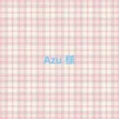 Azu様