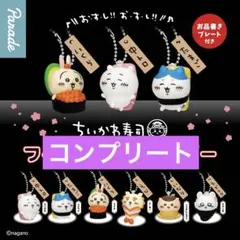 ちいかわ寿司 フィギュアキーホルダー　全6種セット　ガチャ