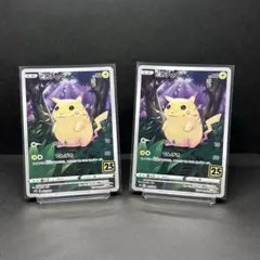 【2枚セット】ピカチュウ 拡張パック「25th アニバーサリーコレクション」