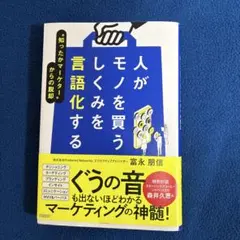 人がモノを買うしくみを言語化する
