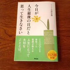 今日が人生最後の日だと思って生きなさい 小澤竹俊 アスコム