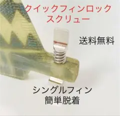 サーフィン クイックフィンロックスクリュー1個 シングルフィンスクリューネジ