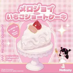 新品 メロジョイ いちごショートケーキ スライス mellojoy スクイーズ