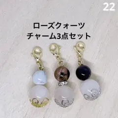 ローズクォーツと相性抜群のチャーム！セット パワーストーン 天然石お守り 22