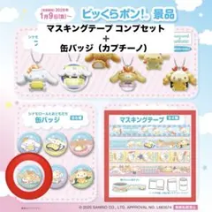 くら寿司 シナモロール マスキングテープ コンプリート4種 缶バッジ カプチーノ