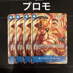 ワンピースカード　ポートガス・D・エース　プロモ　4枚