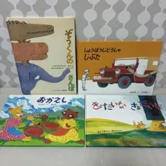 くもんのすいせん図書 幼児〜低学年絵本4冊 ぞうくんのさんぽ 福音館書店