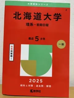 2025年最新】北海道大学 赤本の人気アイテム - メルカリ