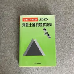 2026年最新】科目別模範解答集 測量士の人気アイテム - メルカリ