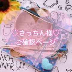 さっちん様♡ご確認ページ