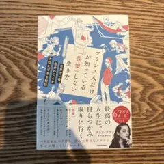 フランス人だけが知っている「我慢」しない生き方 世界で一番、自分のことを大切に…