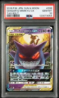 【最安値】ポケモンカードゲーム　ゲンガー&ミミッキュGX　RR　PSA10