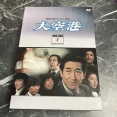 昭和の名作ライブラリー 第5集 大空港 DVD-BOX PART3 デジタルリ
