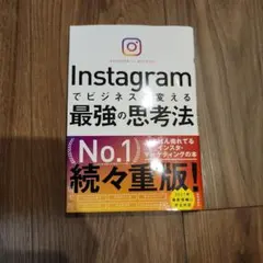 Instagramでビジネスを変える最強の思考法