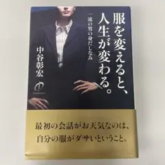 服を変えると、人生が変わる。 一流の男の身だしなみ