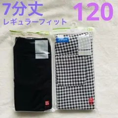 【新品】UNIQLO ユニクロ　7分丈　レギンスパンツ　2個セット　 120