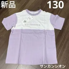 【新品】サンカンシオン　Tシャツ 130cm 紫　星のサムネイル