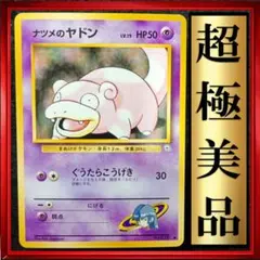 【超極美品】ナツメのヤドン ● 闇からの挑戦　ポケモンカード　旧裏　ポケカ