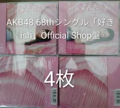 【新品 未開封 4枚】AKB48 68thシングル「好きish」OS盤
