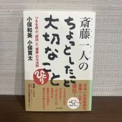 斎藤一人のちょっとしたこと大切なこと : ツキを呼ぶ「成功」と「健康」の大法則