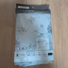 ニトリ☆布団圧縮袋