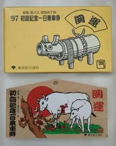 営団地下鉄 '73 地下鉄沿線 初詣記念回遊乗車券 81枚 1997年 東京都交通局 初詣記念1日乗車券 No.4828 - メルカリ