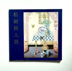 松樹路人、【愛の情景『青年画家U君の場合』】、希少な大判額装用画集より 松樹路人、【愛の情景『青年画家U君の場合』】、希少な大判額装用