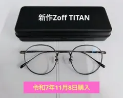 【令和7年11月8日購入美品】ゾフ新作Zoff TITANガンメタ点検及び洗浄済