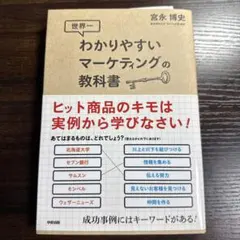 世界一わかりやすいマーケティングの教科書