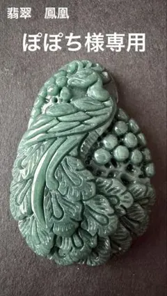 【翡翠　鳳凰カービング　貫通穴あり　ペンダントトップ・キーホルダーに　diy】