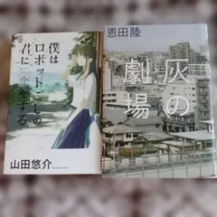僕はロボットごしの君に恋をする & 灰の劇場 2冊セット