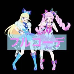 ひみつのアイプリ　バズリウム　フルコーデ２種セット　ひまり　みつき