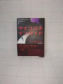 サイコパス・インサイド ジェームズ・ダグラス著